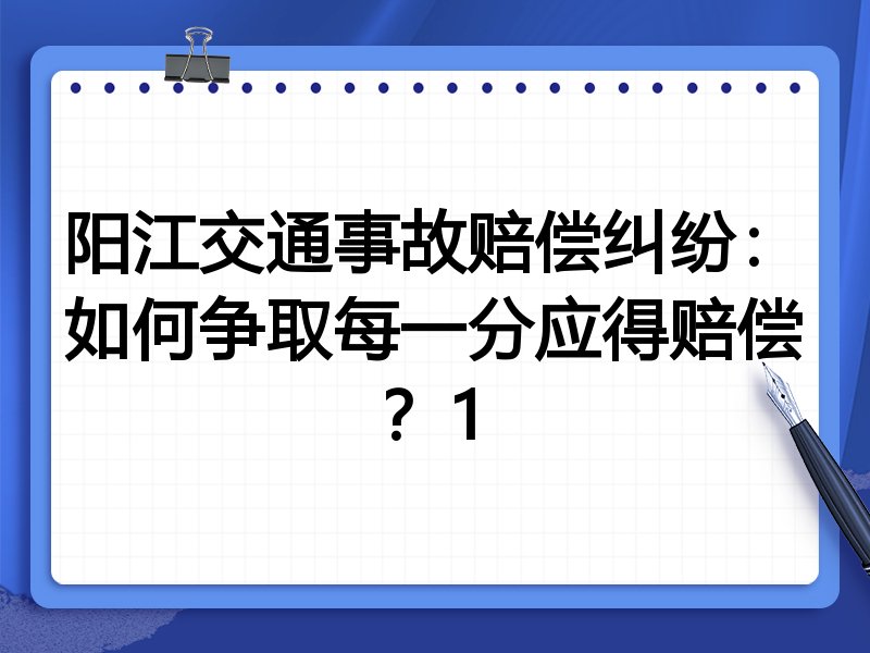 阳江交通事故赔偿纠纷:如何争取每一分应得赔偿?1