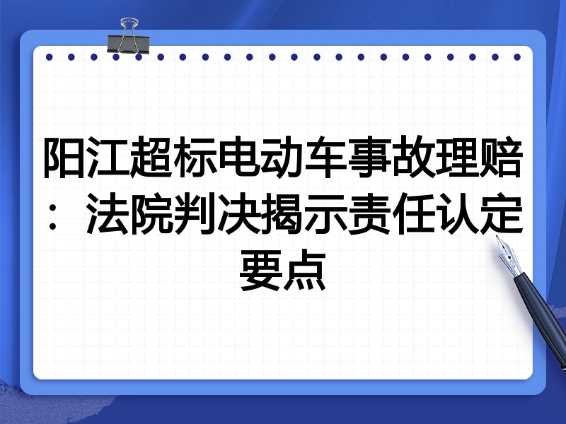 阳江超标电动车事故理赔：法院判决揭示责任认定要点
