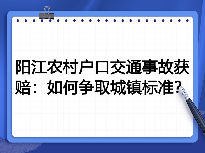 阳江农村户口交通事故获赔:如何争取城镇标准?