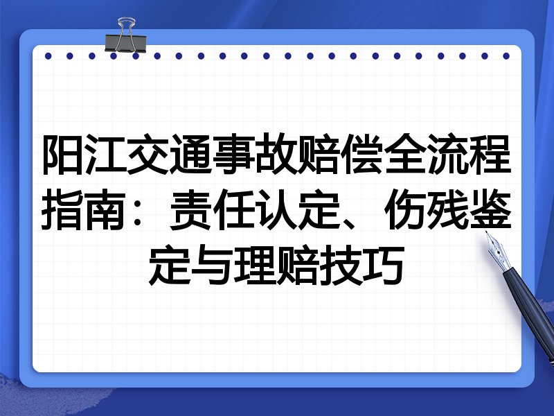 阳江交通事故赔偿全流程指南:责任认定、伤残鉴定与理赔技巧
