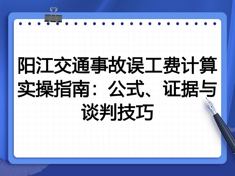 阳江交通事故误工费计算实操指南:公式、证据与谈判技巧