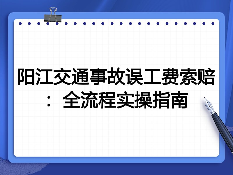 阳江交通事故误工费索赔:全流程实操指南
