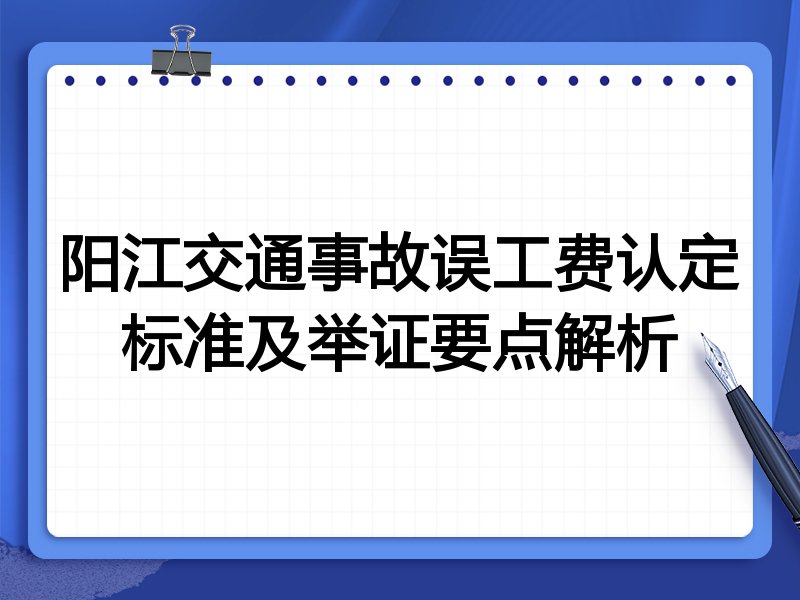 阳江交通事故误工费认定标准及举证要点解析