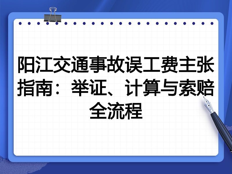 阳江交通事故误工费主张指南:举证、计算与索赔全流程