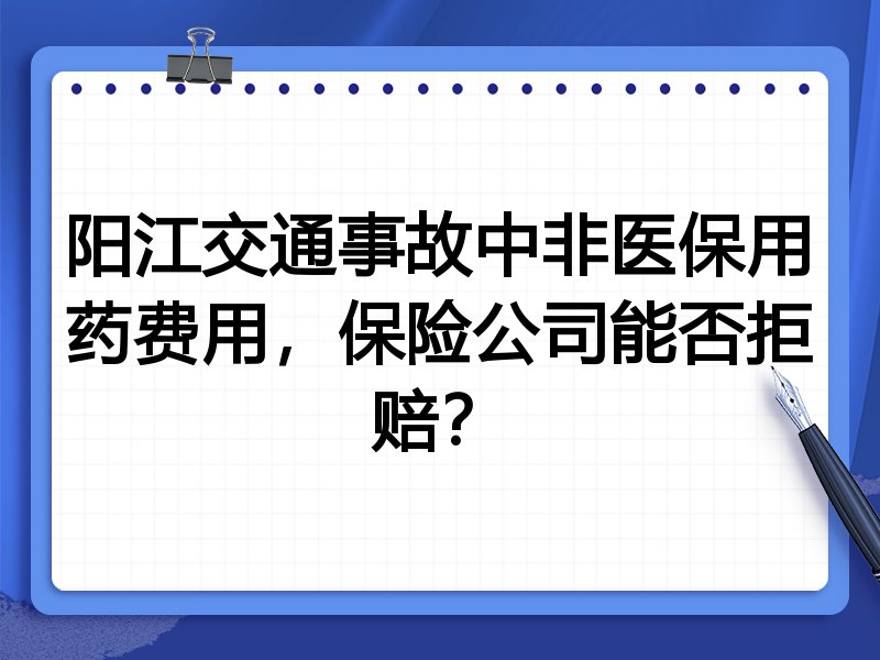 阳江交通事故中非医保用药费用，保险公司能否拒赔？