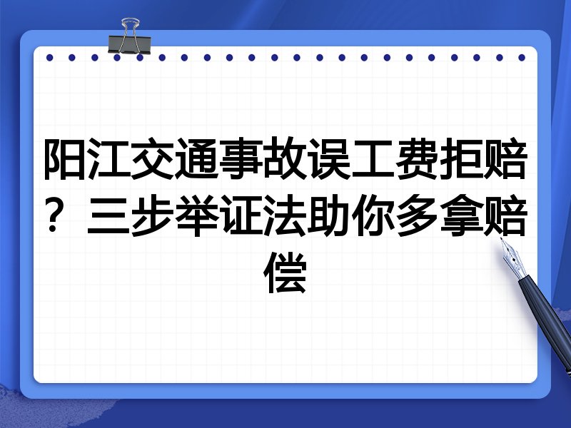 阳江交通事故误工费拒赔?三步举证法助你多拿赔偿