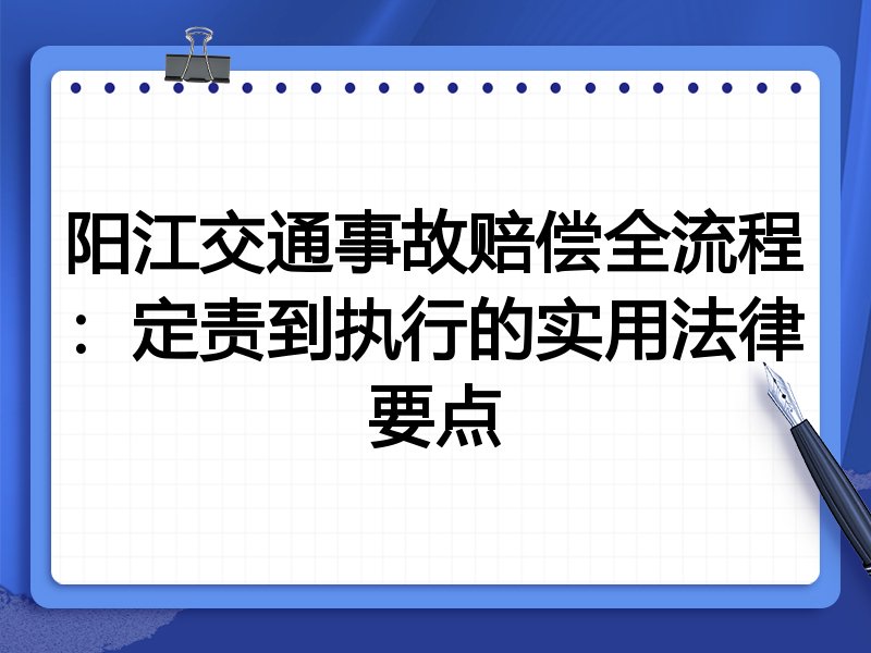 阳江交通事故赔偿全流程:定责到执行的实用法律要点