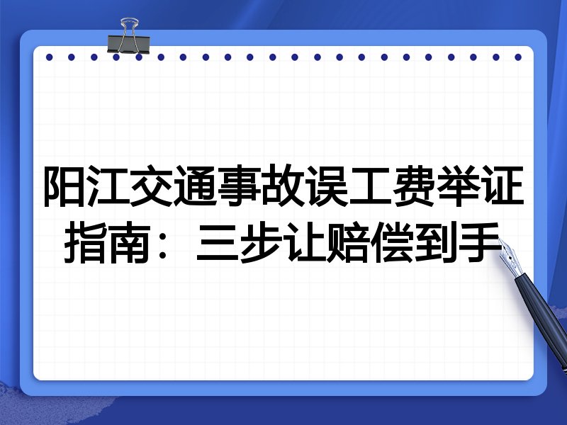 阳江交通事故误工费举证指南:三步让赔偿到手