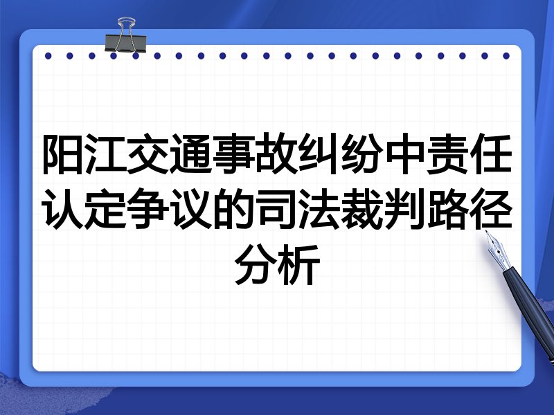 阳江交通事故纠纷中责任认定争议的司法裁判路径分析
