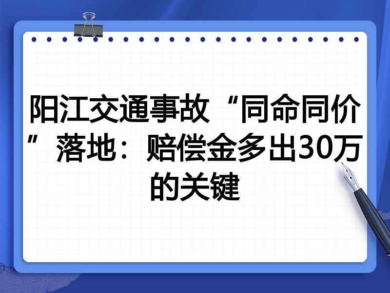 阳江交通事故“同命同价”落地：赔偿金多出30万的关键