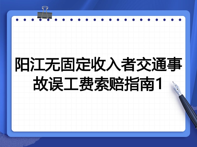 阳江无固定收入者交通事故误工费索赔指南1