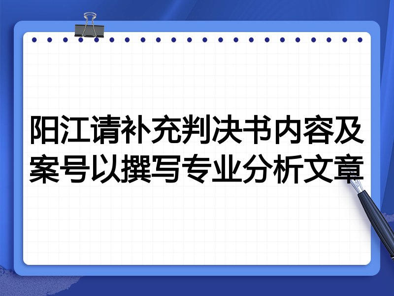 阳江请补充判决书内容及案号以撰写专业分析文章