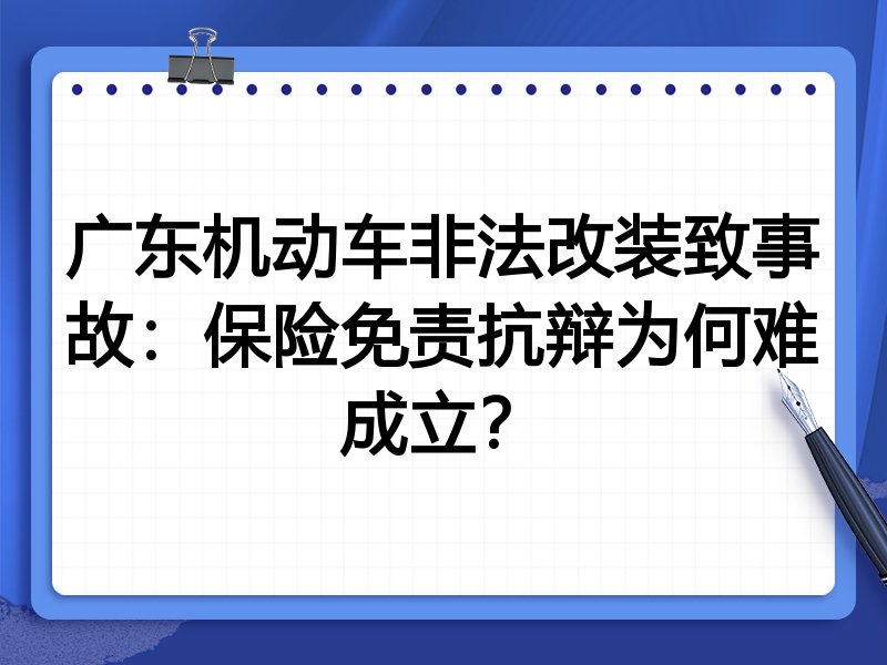 广东机动车非法改装致事故:保险免责抗辩为何难成立?