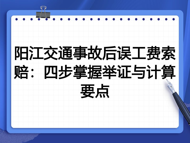 阳江交通事故后误工费索赔:四步掌握举证与计算要点