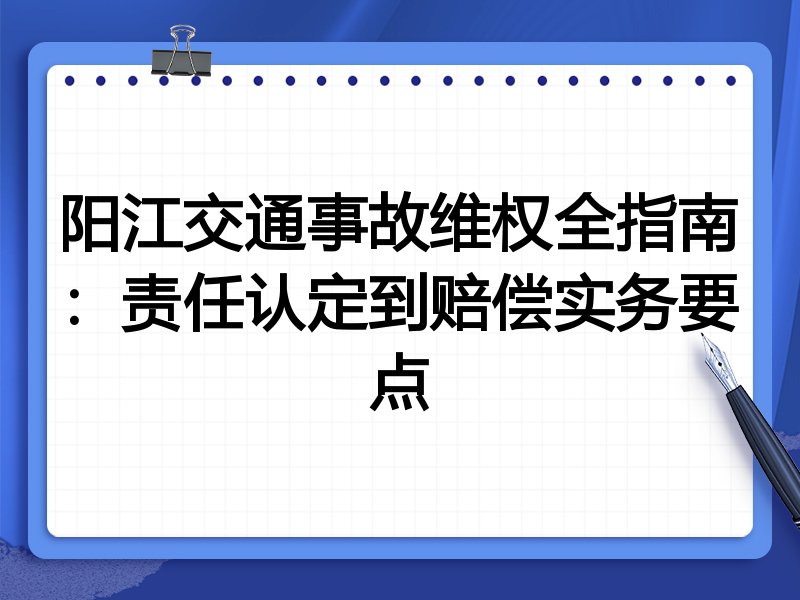 阳江交通事故维权全指南:责任认定到赔偿实务要点
