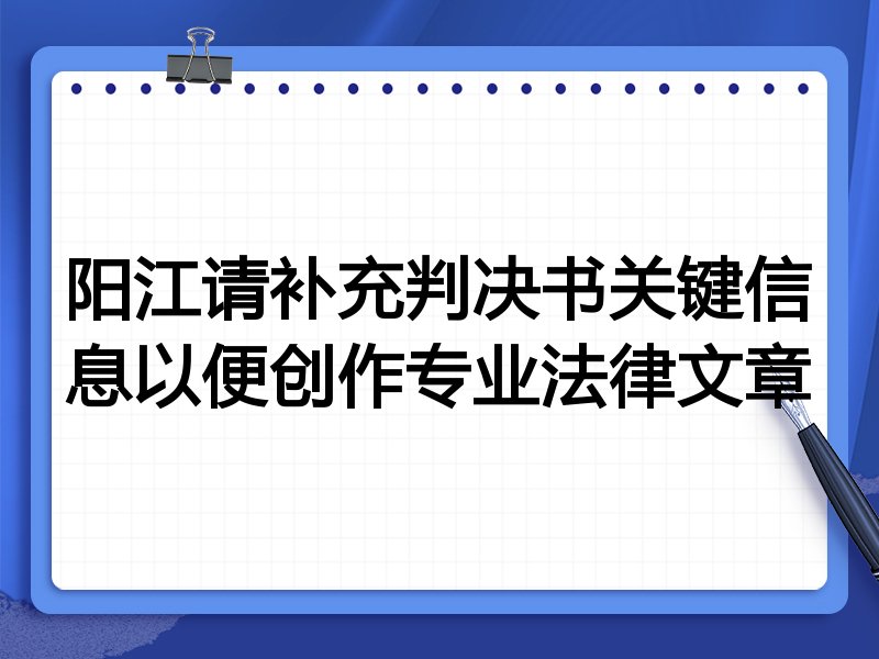 阳江请补充判决书关键信息以便创作专业法律文章