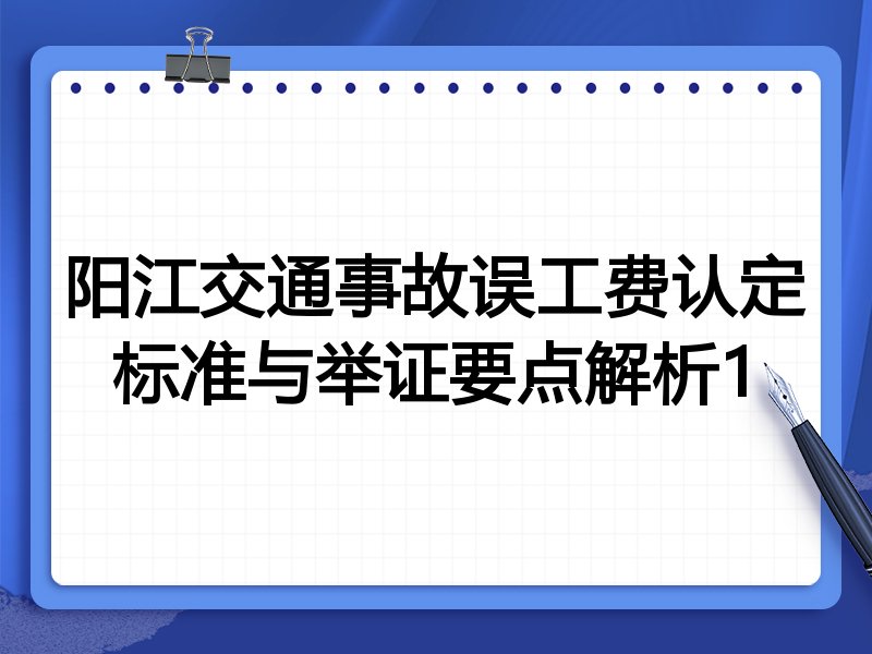 阳江交通事故误工费认定标准与举证要点解析1