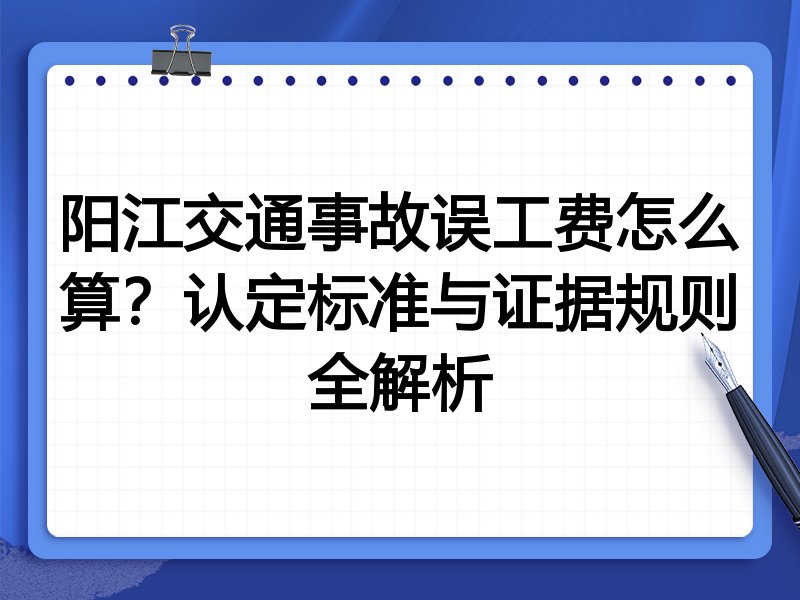 阳江交通事故误工费怎么算?认定标准与证据规则全解析