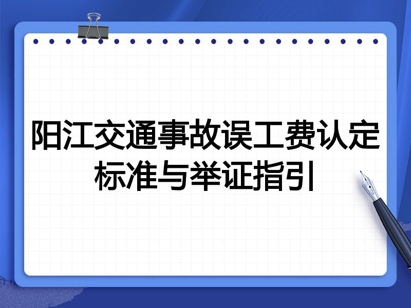 阳江交通事故误工费认定标准与举证指引