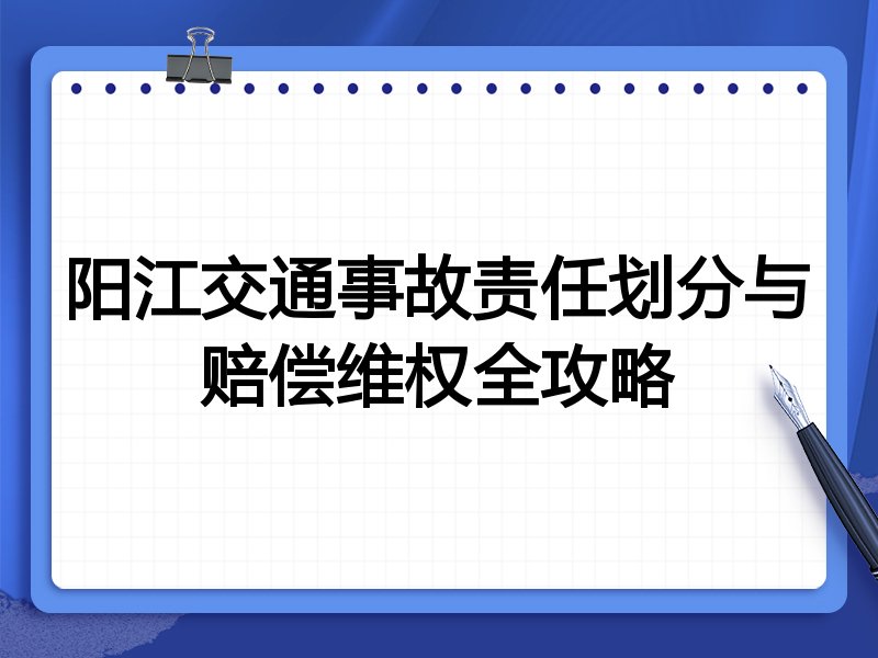 阳江交通事故责任划分与赔偿维权全攻略