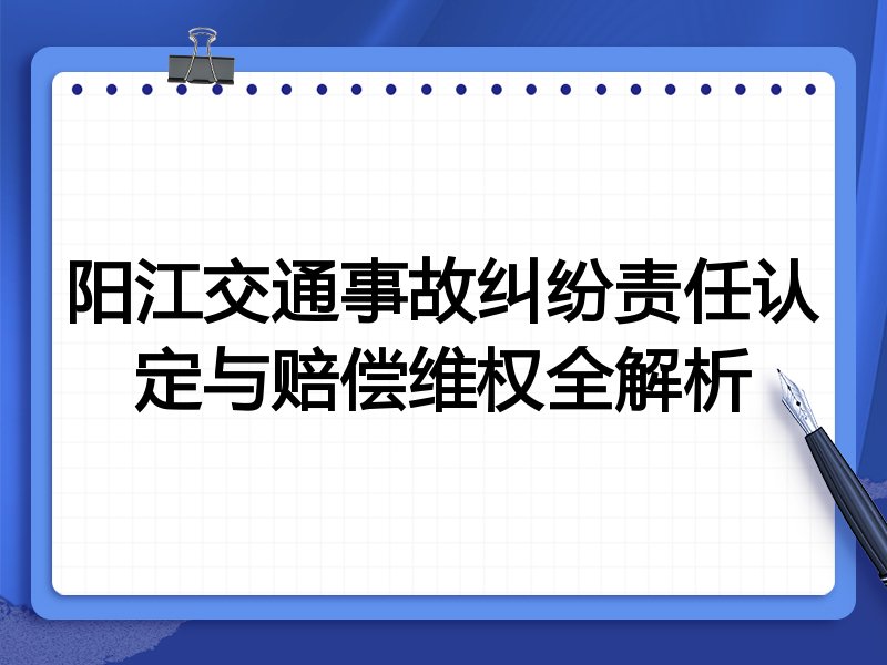 阳江交通事故纠纷责任认定与赔偿维权全解析