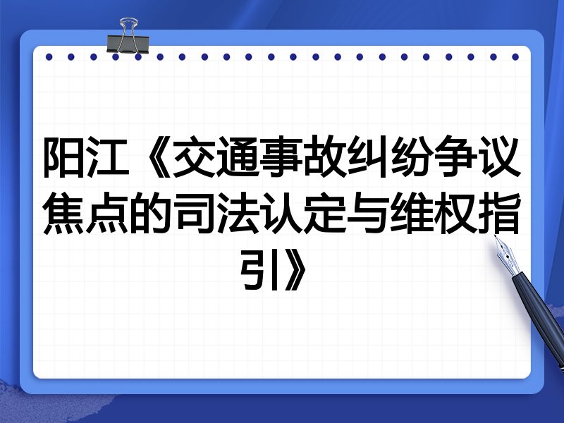 阳江《交通事故纠纷争议焦点的司法认定与维权指引》