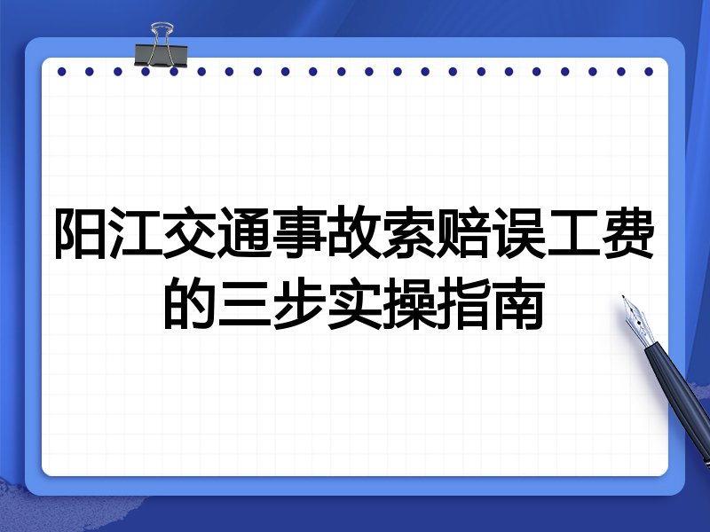 阳江交通事故索赔误工费的三步实操指南