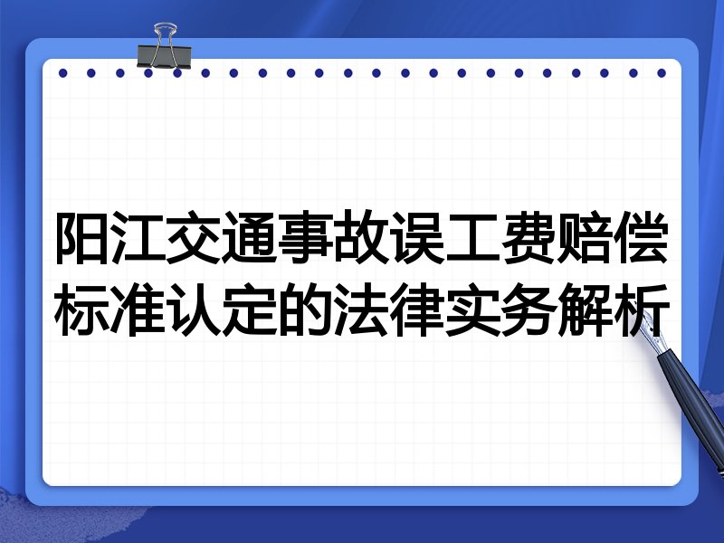阳江交通事故误工费赔偿标准认定的法律实务解析