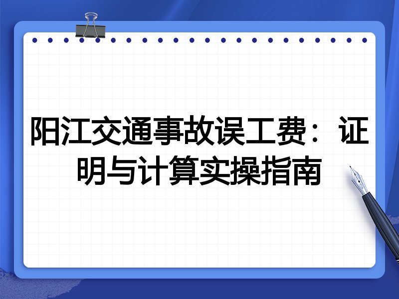 阳江交通事故误工费:证明与计算实操指南