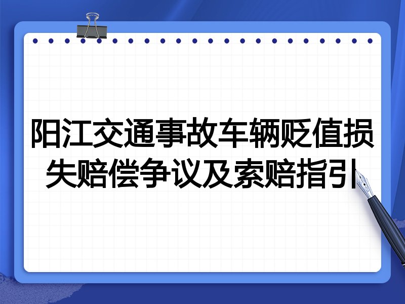阳江交通事故车辆贬值损失赔偿争议及索赔指引