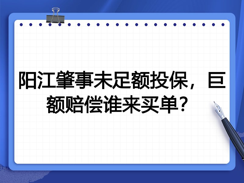 阳江肇事未足额投保,巨额赔偿谁来买单?