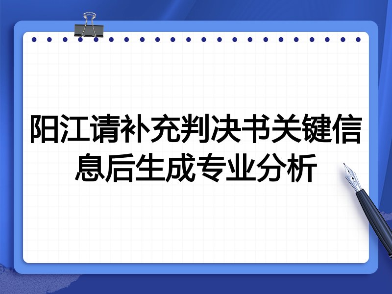 阳江请补充判决书关键信息后生成专业分析