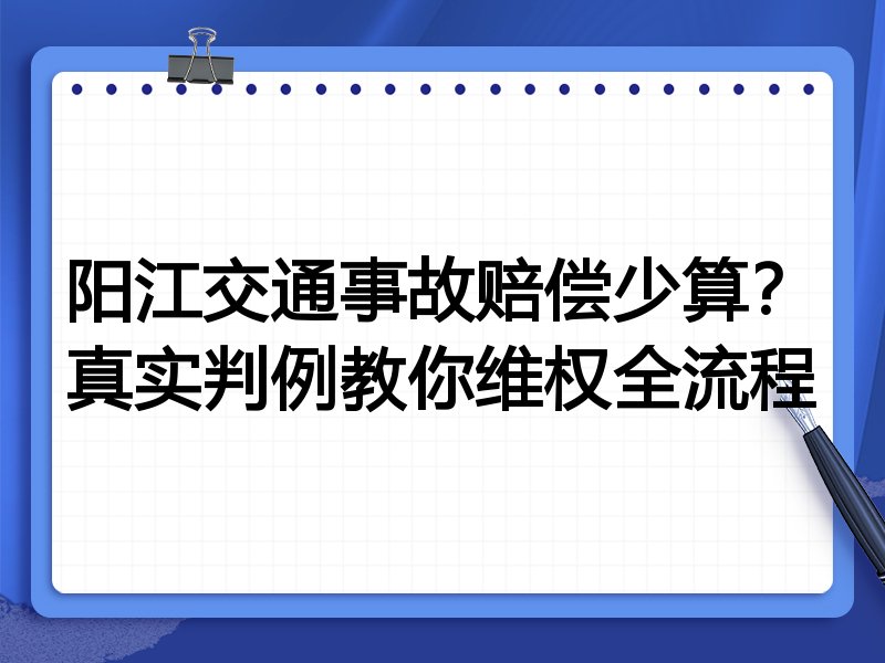 阳江交通事故赔偿少算?真实判例教你维权全流程