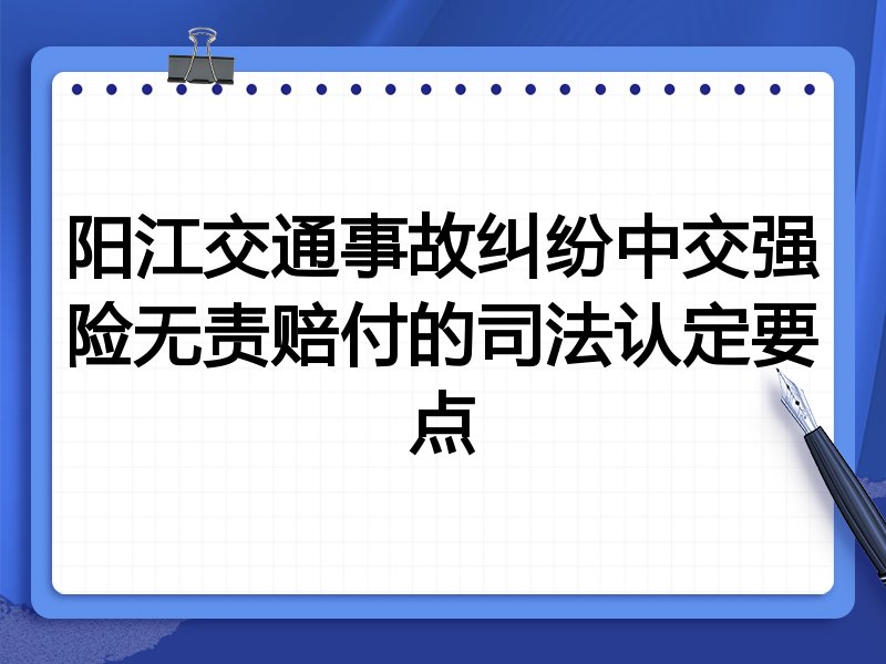 阳江交通事故纠纷中交强险无责赔付的司法认定要点