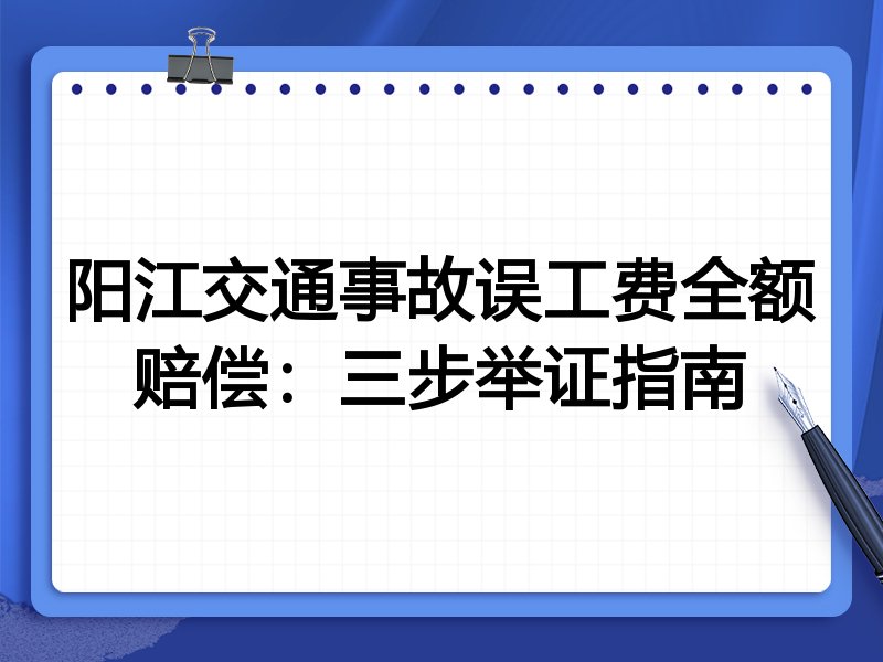 阳江交通事故误工费全额赔偿:三步举证指南