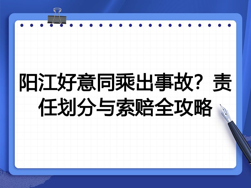 阳江好意同乘出事故?责任划分与索赔全攻略