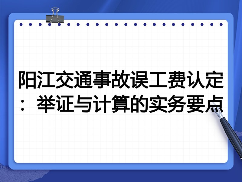 阳江交通事故误工费认定:举证与计算的实务要点