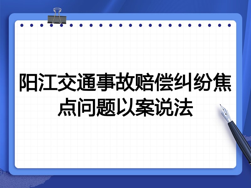 阳江交通事故赔偿纠纷焦点问题以案说法