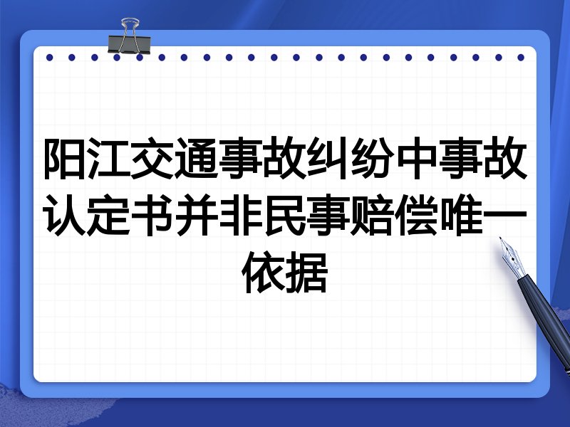 阳江交通事故纠纷中事故认定书并非民事赔偿唯一依据