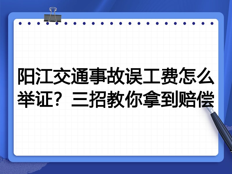 阳江交通事故误工费怎么举证?三招教你拿到赔偿