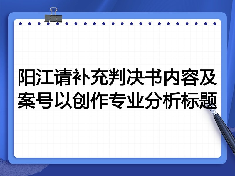 阳江请补充判决书内容及案号以创作专业分析标题