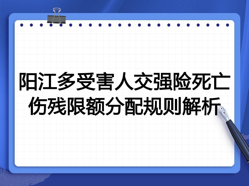 阳江多受害人交强险死亡伤残限额分配规则解析