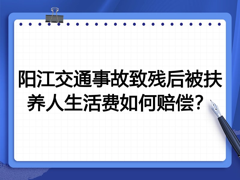 阳江交通事故致残后被扶养人生活费如何赔偿?