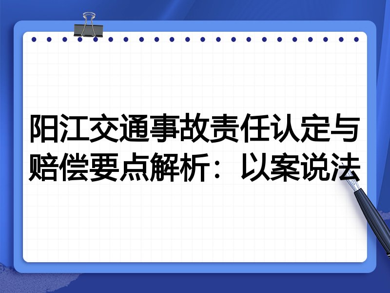 阳江交通事故责任认定与赔偿要点解析:以案说法