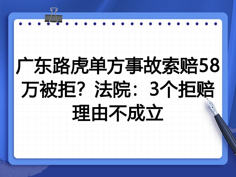 广东路虎单方事故索赔58万被拒？法院：3个拒赔理由不成立