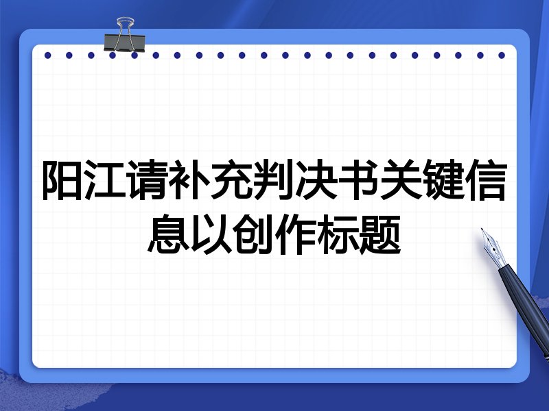 阳江请补充判决书关键信息以创作标题