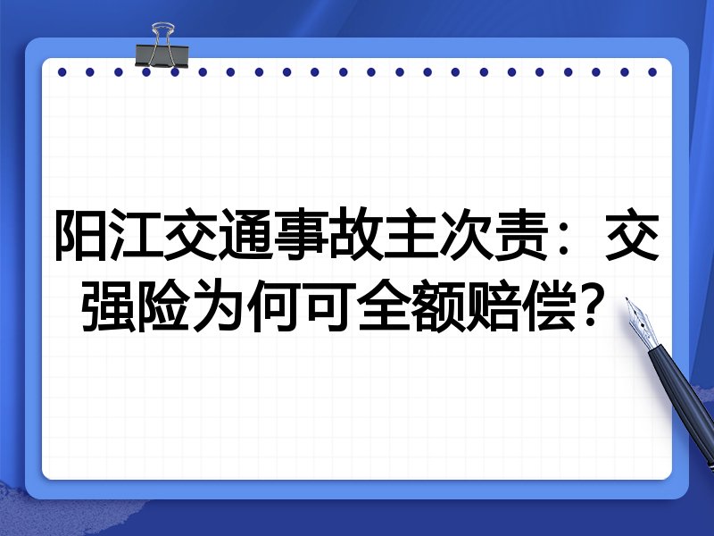 阳江交通事故主次责:交强险为何可全额赔偿?