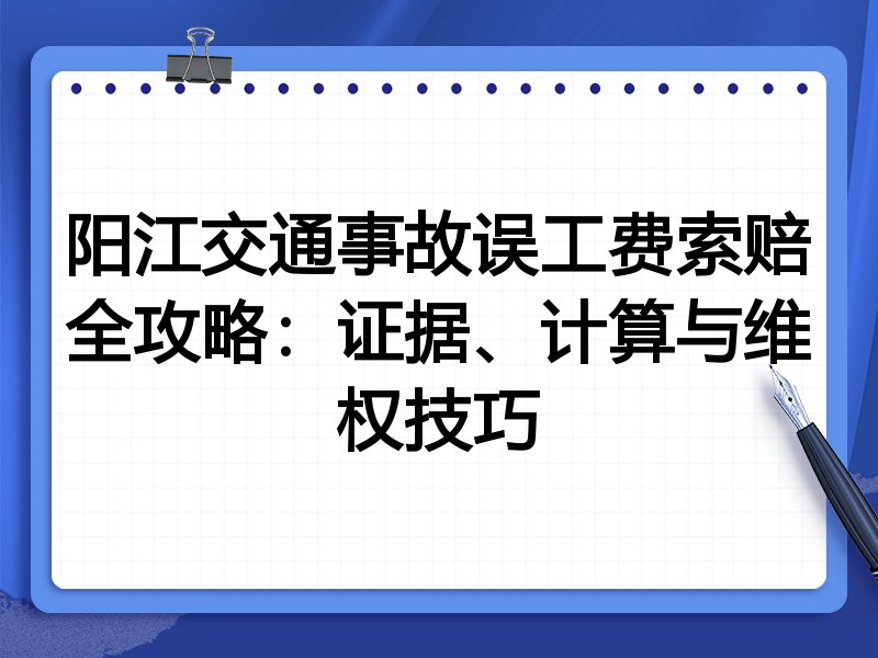 阳江交通事故误工费索赔全攻略：证据、计算与维权技巧