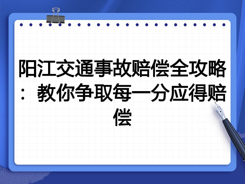 阳江交通事故赔偿全攻略:教你争取每一分应得赔偿
