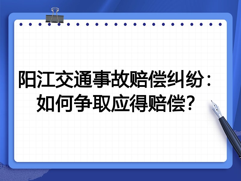 阳江交通事故赔偿纠纷:如何争取应得赔偿?